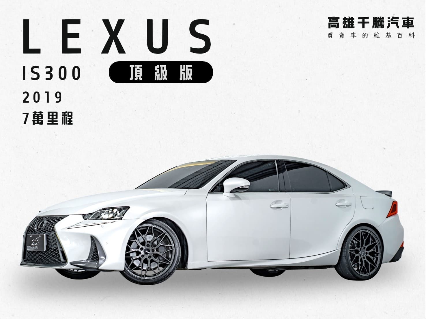 2019年 LEXUS IS300頂級版
