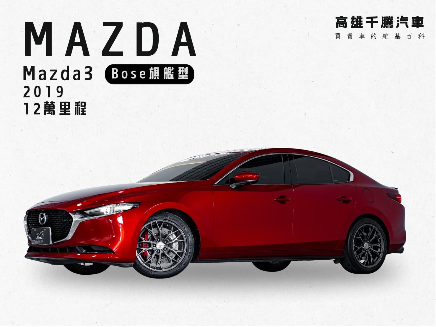 2019 Mazda Mazda3 BOSE旗艦型 4D