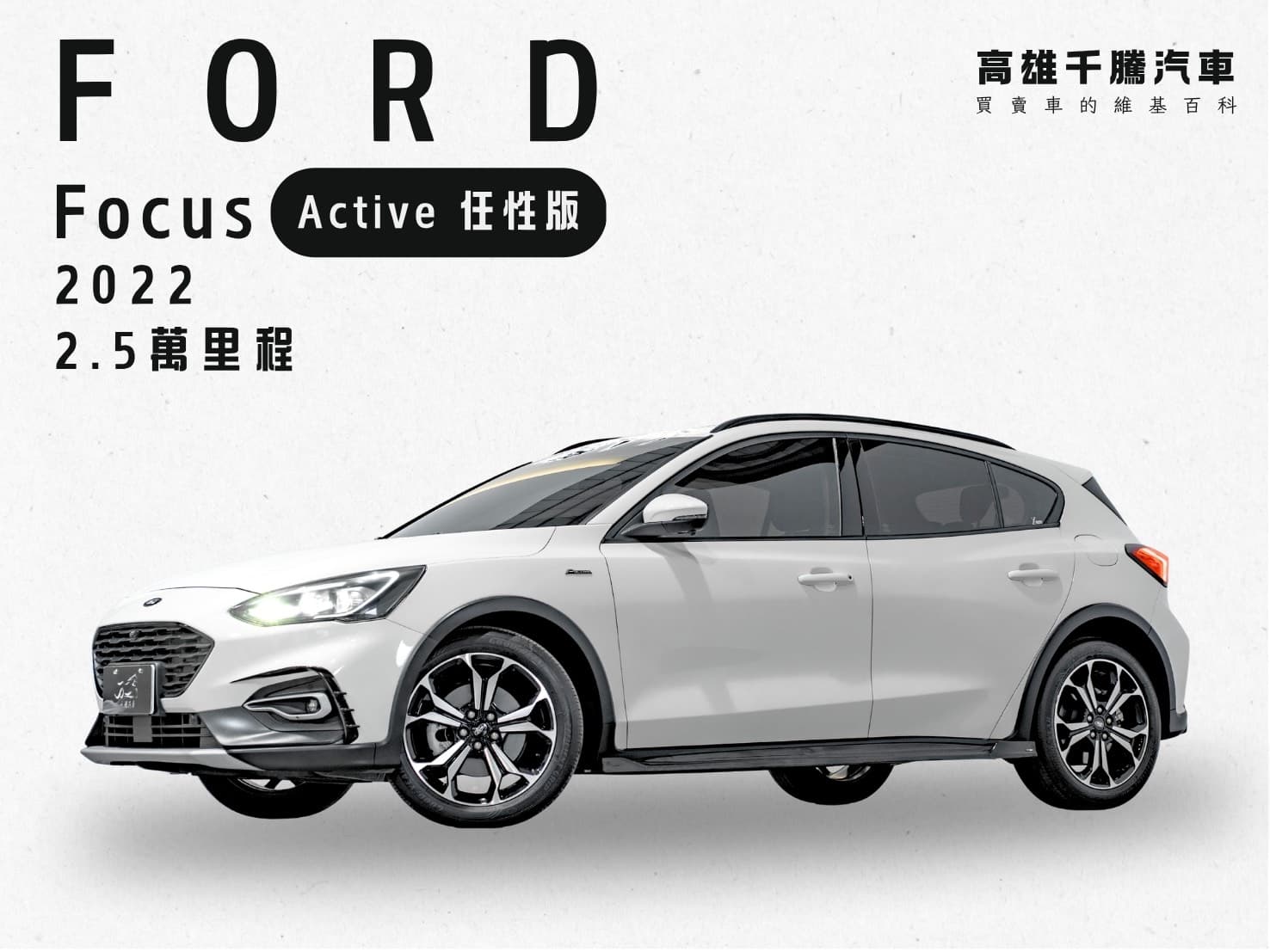2022年 Ford Focus Active EcoBoost 182任性版