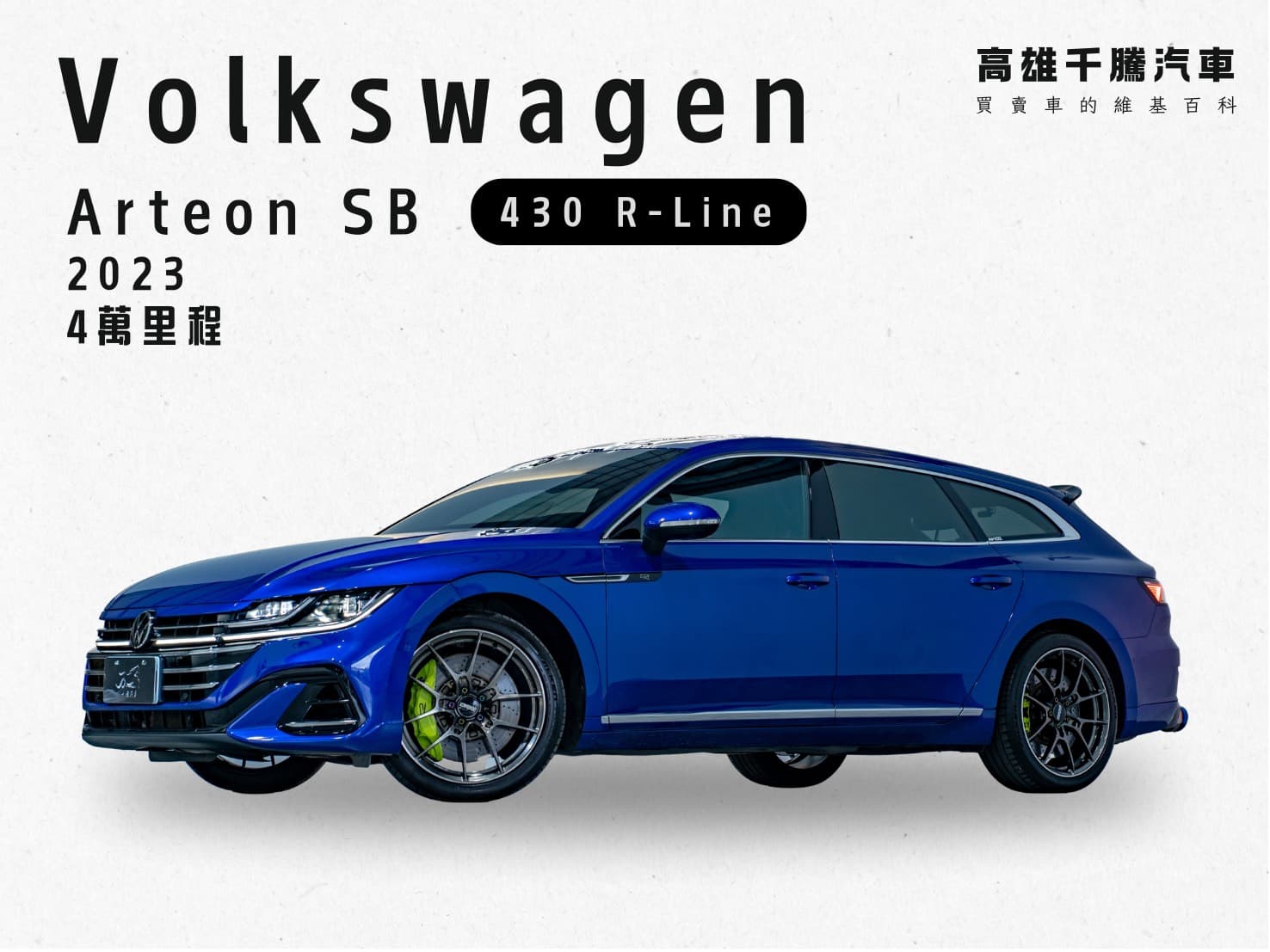 2023年 VW Arteon SB 430 R-Line Performance