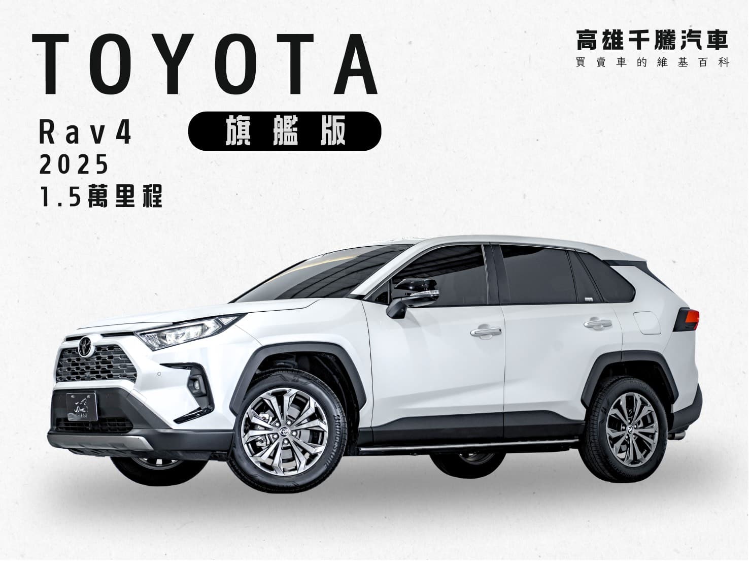 2025 Toyoyta RAV4旗艦汽油版
