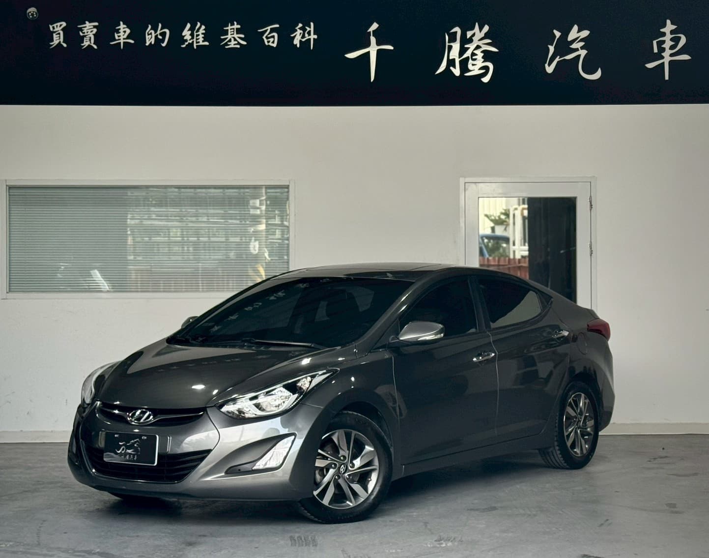 2015年 Hyundai Elantra 旗艦版