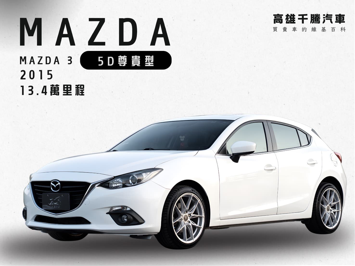 2015年 Mazda 3 5D尊貴型