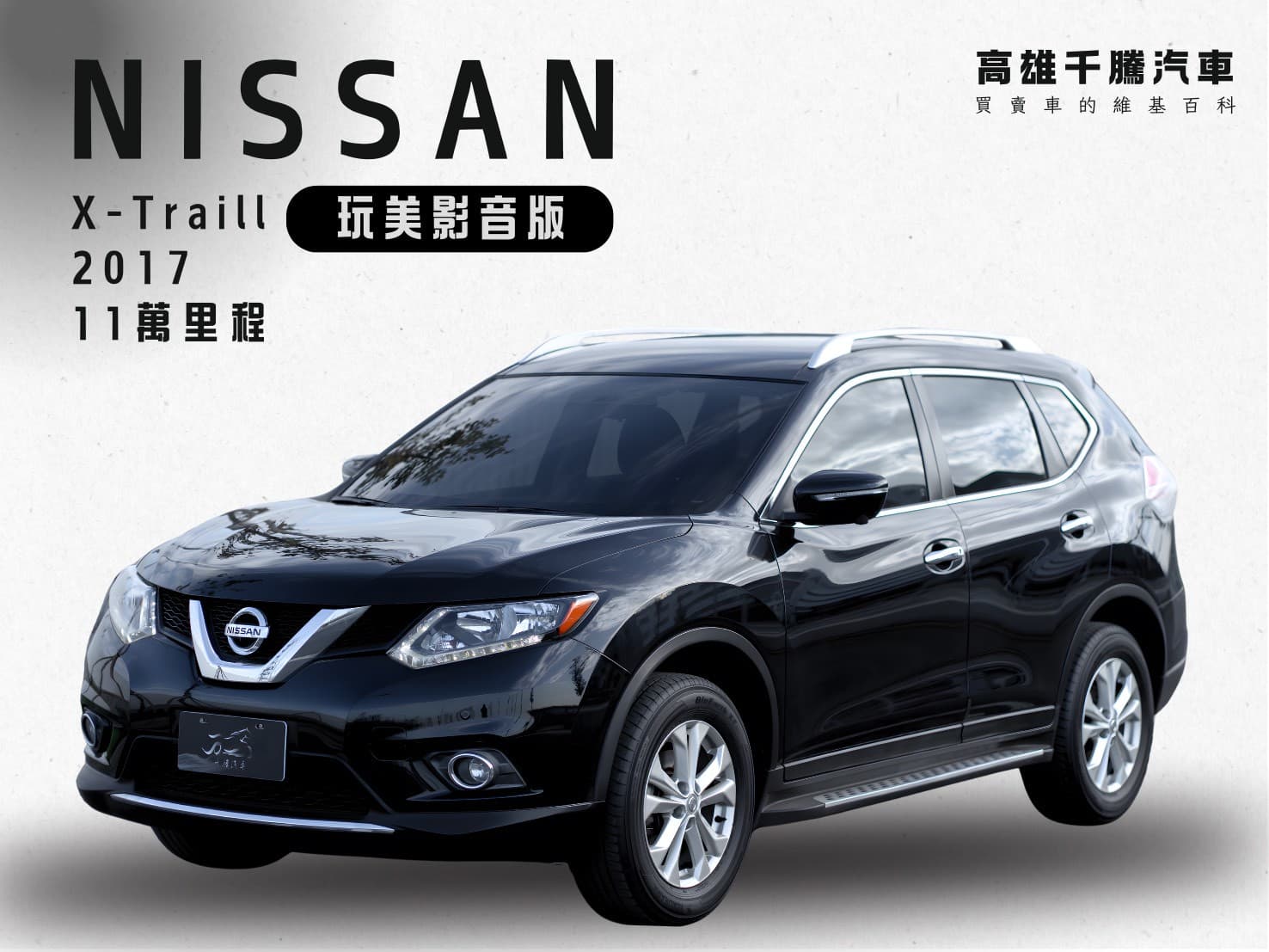 2017年 Nissan X-Trail 玩美影音版