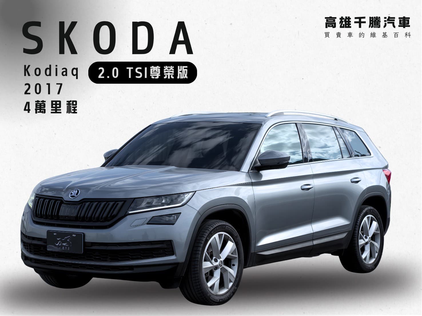 2017年 SKODA Kodiaq TSI 4x4