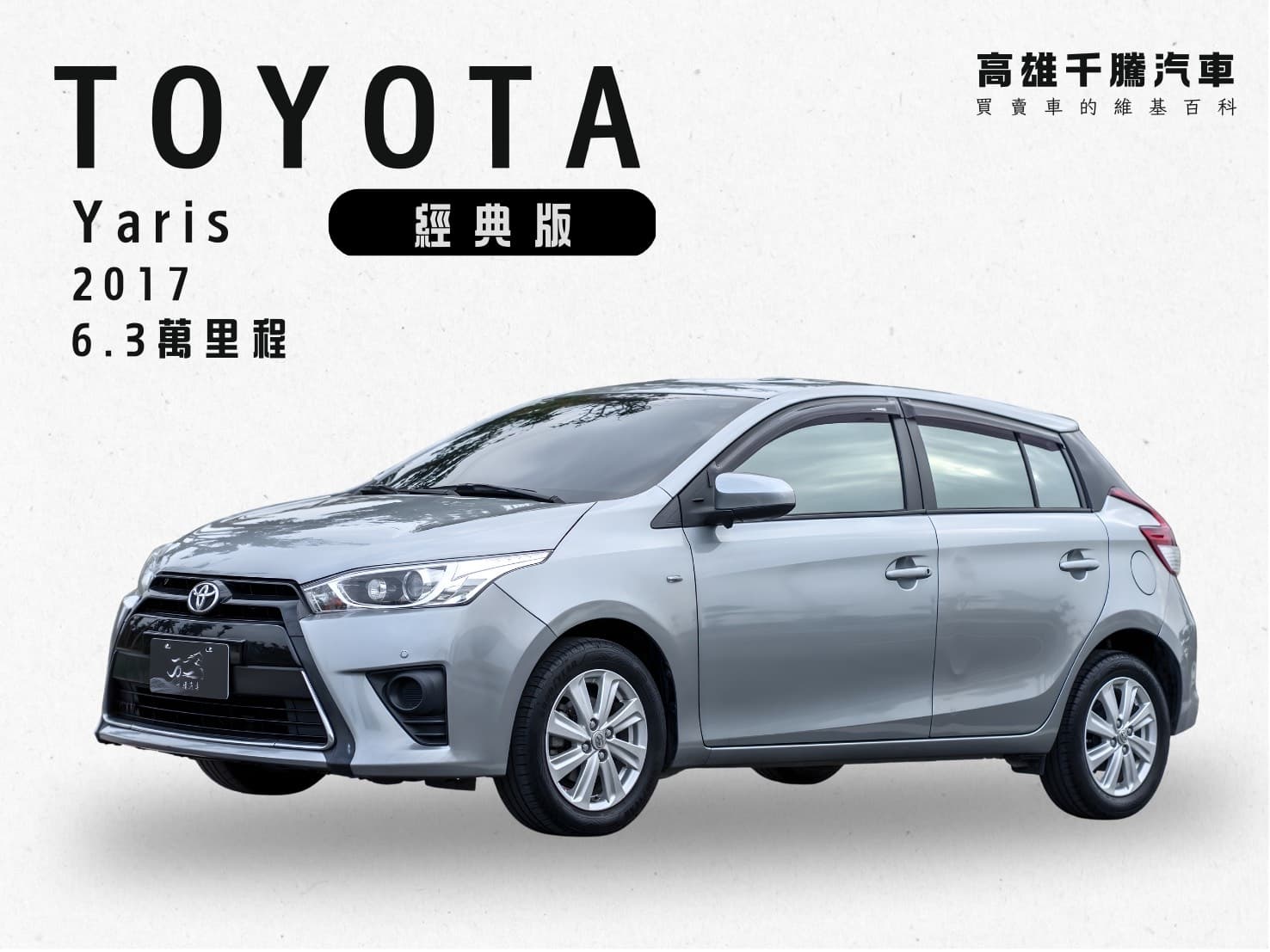 2017年 Toyota Yaris 經典版