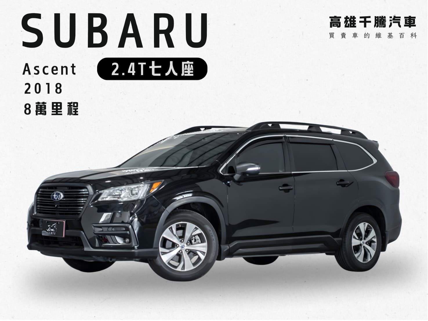 2018年 SUBARU Ascent 2.4T 七人座