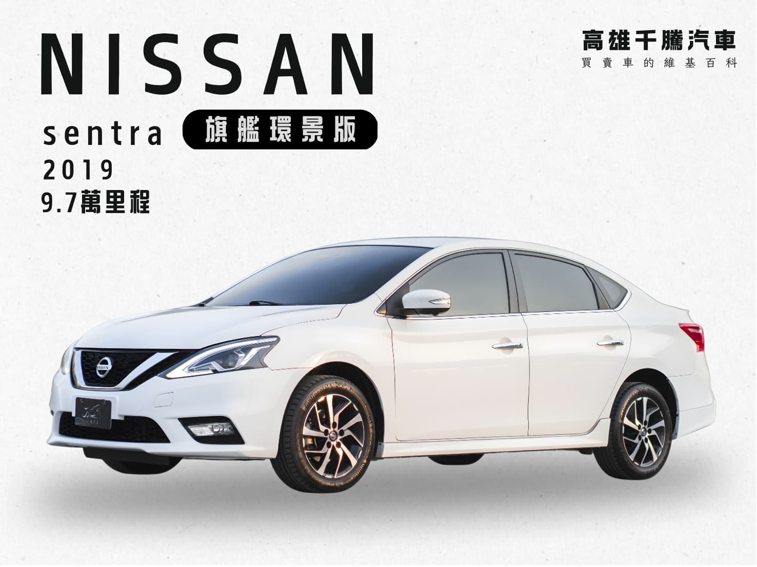 2019年 NISSAN Sentra B17 旗艦環景版