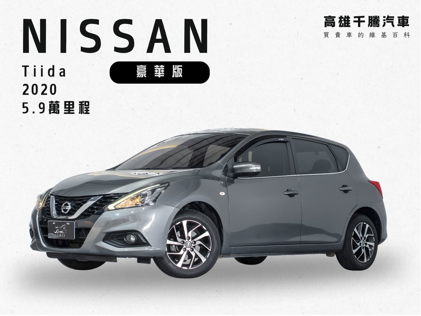 2020年 NISSAN Tiida 豪華版
