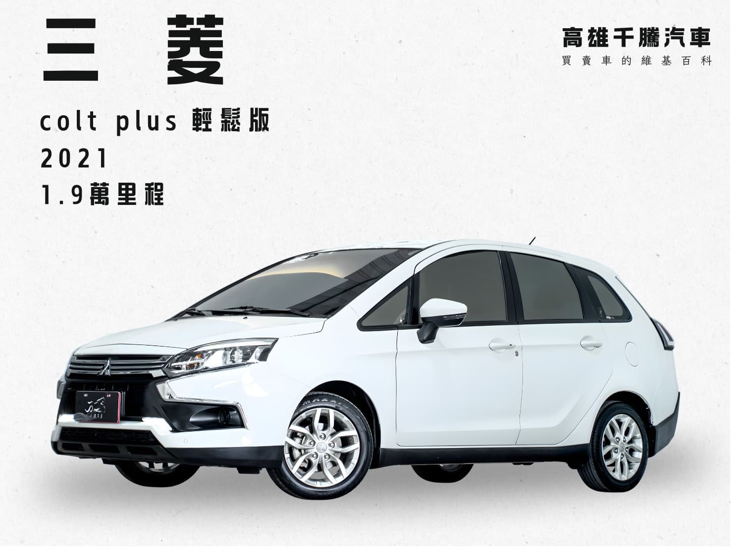 2021年 三菱 Colt plus 輕鬆版