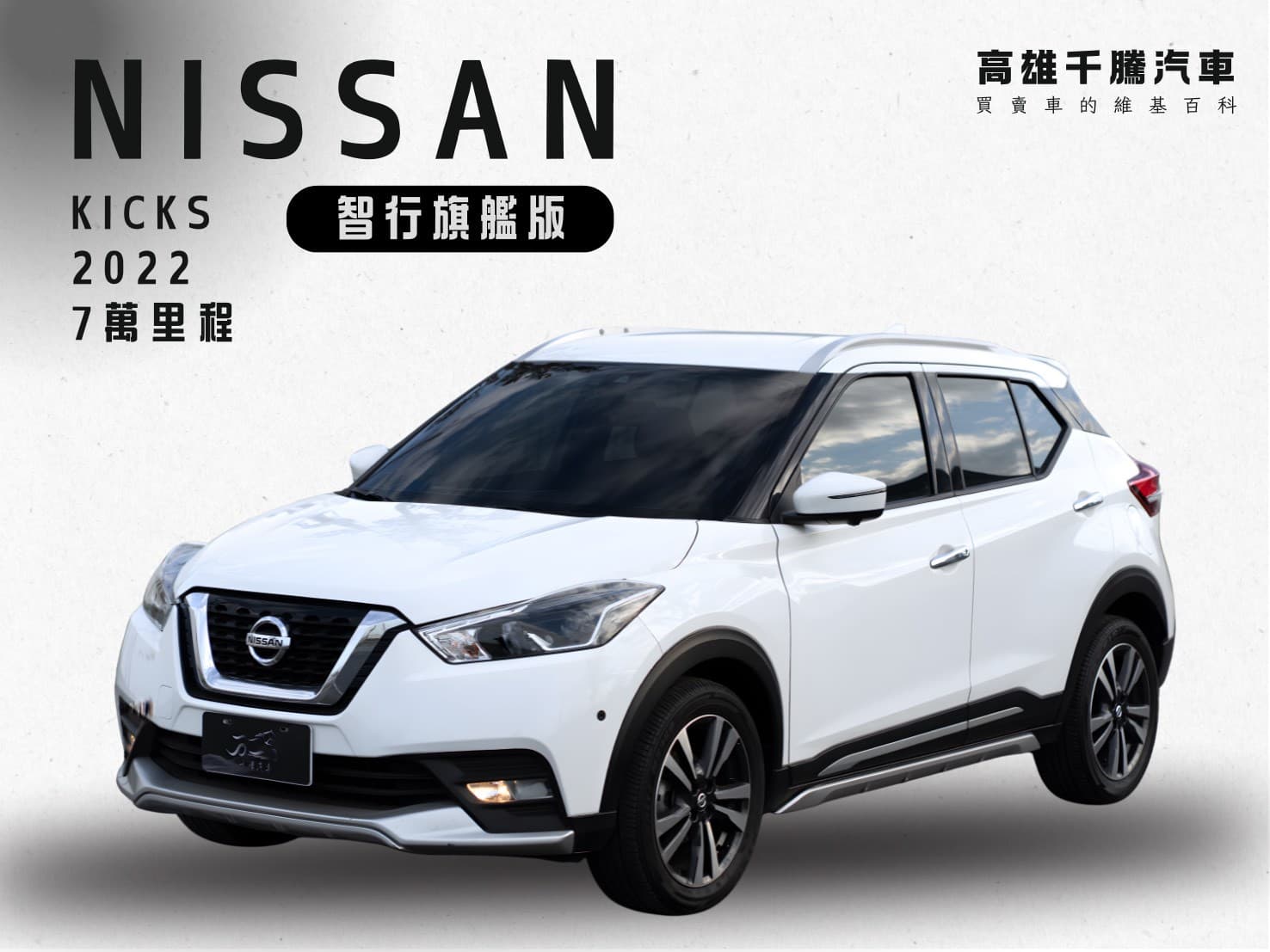 2022年 Nissan kicks 智能旗艦版