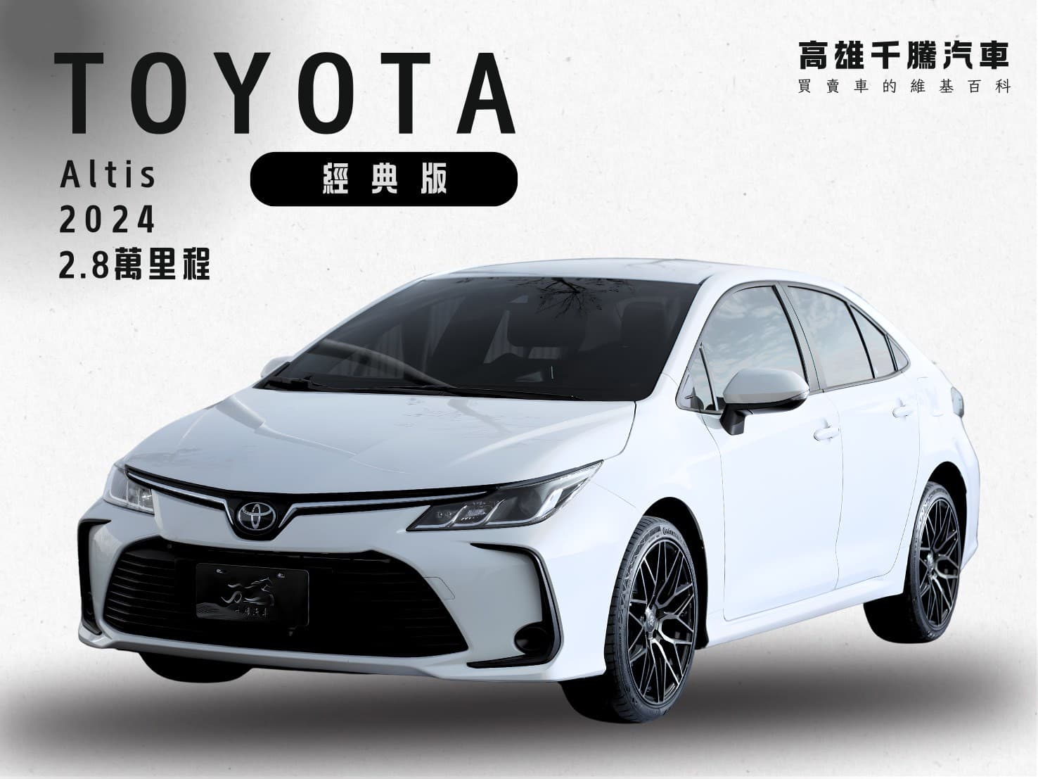2024年 Toyota Altis 經典版